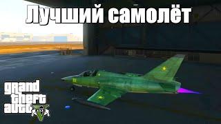 GTA 5 - Самый лучший самолет