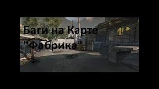 Warface:Все Баги/Нычки на карте фабрика 2017.