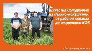 Династия Солодковых из Ленино-Кокушкино: от рабочих совхоза до владельцев КФХ