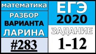 Разбор Варианта Ларина №283 (№1-12) ЕГЭ 2020.