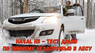 Haval H5 2020 года. Тест драйв по зимнему бездорожью в лесу. Зачем мой друг купил китайца - Part 3.