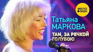 Татьяна Маркова - Там, за речкой голубою (Концертное видео) 12+