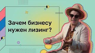 Деньги для дела. Лизинг