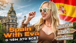 Испания с Евой | О чём это всё? | Мадрид | Spain With Eva