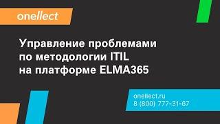 Управление проблемами по методологии ITIL на платформе ELMA365