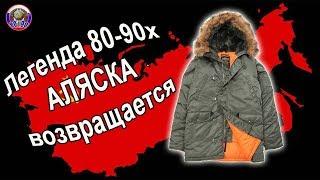 Легендарная куртка 80-90х АЛЯСКА  Alpha Industries