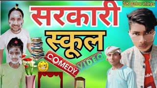 #सरकारी स्कूल//sarkari skul comedy @Skbabuvlogs12468