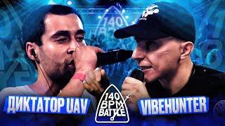 140 BPM BATTLE: ДИКТАТОР UAV X VIBEHUNTER