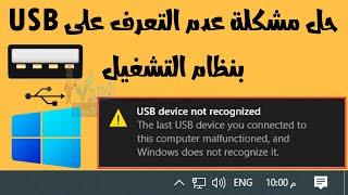 حل مشكلة USB Device Not Recognized ويندوز 11,10