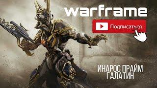 Warframe_PS4 уран зачистка 6 минут, инарос прайм и галатин