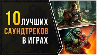 ЛУЧШИЕ САУНДТРЕКИ В ИГРАХ - ТОП 10