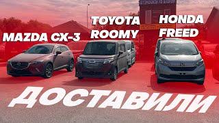 Купили и доставили Honda Freed GB6 4WD, Mazda CX 3, TOYOTA ROOMY CUSTOM G.