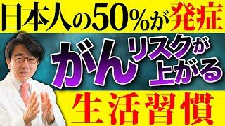 絶対やめて！がんのリスクが跳ね上がる生活習慣はコレです！【医師解説】
