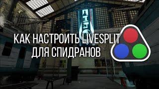 [Гайд] Как настроить LiveSplit для спидранов Half-Life? (feat. ScriptedSnark)