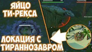 ГНЕЗДО ТИ-РЕКСА!СВЯЩЕННЫЕ ЯЙЦА! JURASSIC SURVIVAL!