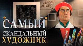 КАЗИМИР МАЛЕВИЧ: Самый скандальный художник России