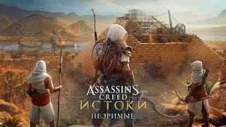 ASSASSIN’S CREED: Origins \ Истоки  НОВЫЙ АССАСИН В ЕГИПТЕ