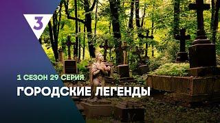 ГОРОДСКИЕ ЛЕГЕНДЫ: 1 сезон | 29 серия @tv3_international