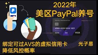 2022年美区PayPal养号攻略 新注册的号绑什么银行卡？可过AVS的虚拟信用卡光子易