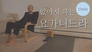 앉아서 할 수 있는 요가명상 (회사에서 하는 명상 · 스트레스 해소 · 이완명상) | 15분 요가니드라 | 요가소년 099