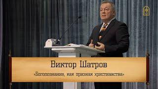 Виктор Шатров - "Богопознание, как признак христианства"