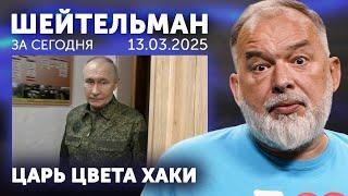 Путин позеленел от зависти. Лукашенко не дали барабана. Уиткофа не признали. Из Курска не уходим