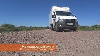 На подводную охоту на Газели Некст