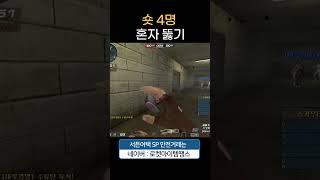 "숏 4명" 다 뚫기 [서든어택 에보]