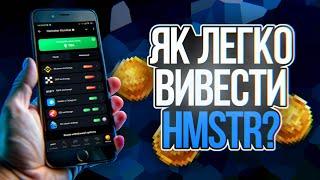 Вивід монет $HMSTR на біржі Bybit,Binance,OKX? Куди краще вивести монети? Детальна інструкція виводу