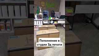 Пополняет студию 3д печати