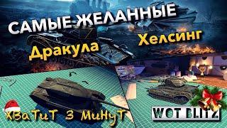 WoT Blitz | СТОИТ ЛИ ПОКУПАТЬ⁉️|️Дракула vs Хелсинг️