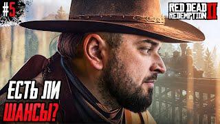 В ШЛЯПЕ И В НОСКАХ - Red Dead Redemption 2 #5