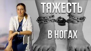 ТЯЖЕСТЬ в ногах. О чём говорят тяжёлые ноги? Это симптом ВАРИКОЗА!