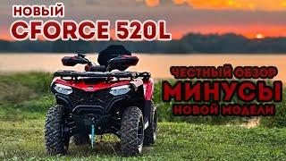 CFORCE 500 / 520L 2024 года. Что расстроило в новой модели!