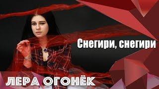 Лера ОГОНЁК - Снегири, снегири (Премьера 2018)