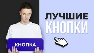 КАК СДЕЛАТЬ ЛУЧШУЮ КНОПКУ ДЛЯ САЙТА?