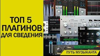 Топ 5 плагинов для сведения - выбор ПУТЬ МУЗЫКАНТА