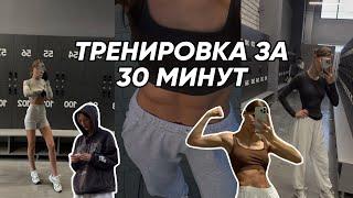 Тренировка за 30 минут | как найти время ?