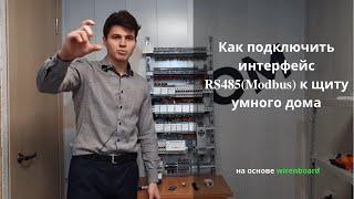 Как подключить RS485 (Modbus) оборудование к умному дому на Wiren Board