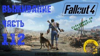 Fallout 4 [Фоллаут 4]. Выживание. Прохождение на русском (часть 112).