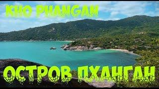 Приезд на остров Kho Phangan