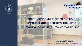 Сучкова С.А. Центр академического письма: сервисы для развития навыков научной речи на англ. языке