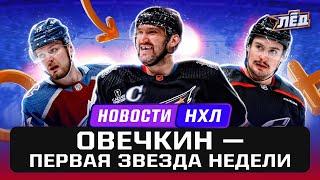 Новости НХЛ | Овечкин забивает в 5 матчах подряд, Ничушкин готов играть, 800 матчей Орлова | Лёд