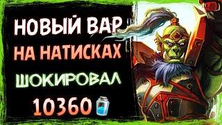 ОШЕЛОМИТЕЛЬНЫЙ напор!?  Новый воин НА НАТИСКАХ колода | Стандарт | Hearthstone