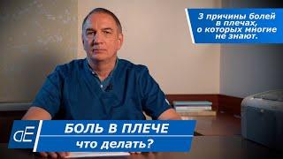 БОЛЬ в ПЛЕЧЕ, болит ПЛЕЧО: что делать? Как лечить? Причины болей в плечах, о которых часто не знают.