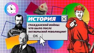 Краткая история гражданской войны: что было после Октябрьской революции?