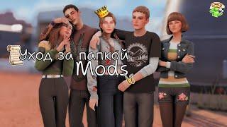 ️Уход за папкой mods | Папка mods | Mods | Sims4