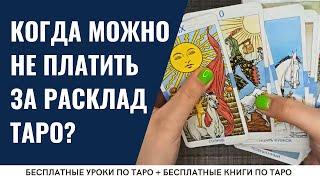 Кому можно гадать БЕСПЛАТНО? / ОБУЧЕНИЕ ТАРО БЕСПЛАТНО 