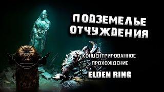 Секреты подземелий столицы. Elden Ring(v. 1.03.2). Гайд. Таймкоды. Секрет с алтарем Мога в описании.