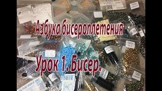 Урок1. Бисер. Азбука бисероплетения.